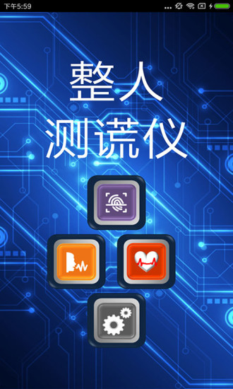 整人测谎仪软件 v3.5 安卓版2
