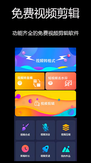 免费视频剪辑app v1.0.11 安卓版0