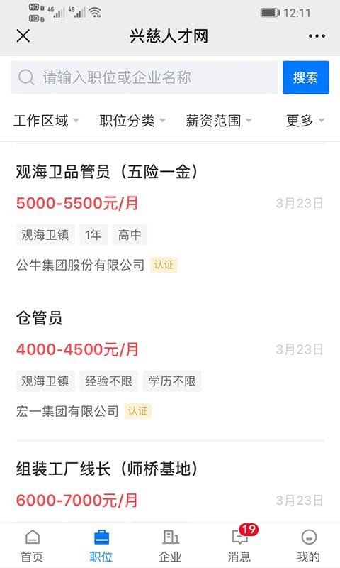 兴慈人才网 v2.8.12 安卓版3