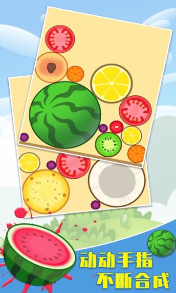 全民合西瓜游戏 v1.0.1 安卓版1