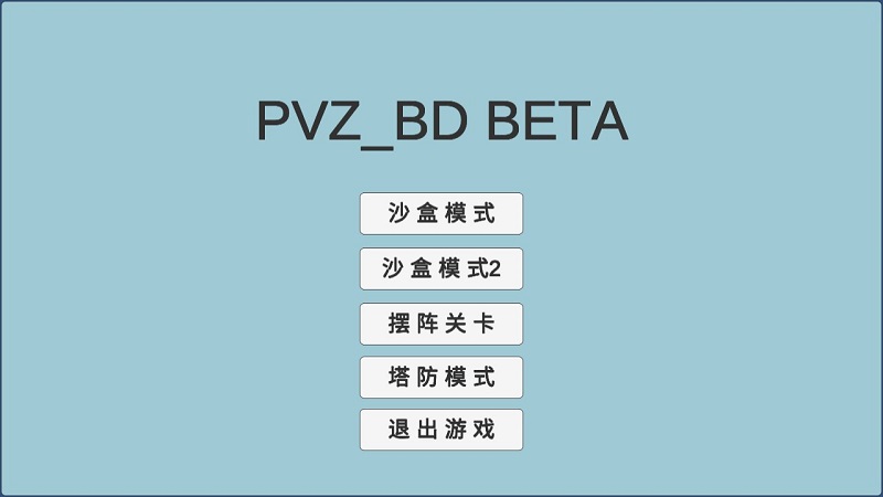 宅宅萝卜pvzbd2023最新版(自制植物大战僵尸) v0.25 安卓版1