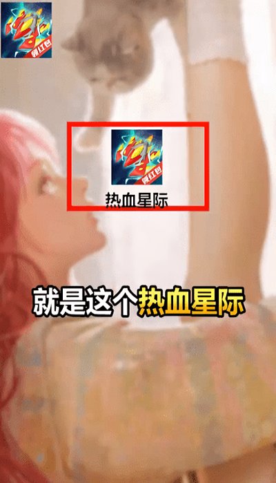 热血星际红包版 v1.0.1 安卓版0