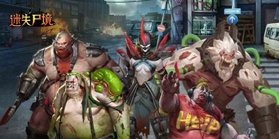 迷失尸境手游下载-迷失尸境九玩版本下载-迷失尸境闯关游戏