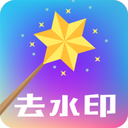 快捷去水印软件