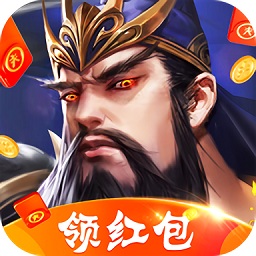 三国霸王红包版手游