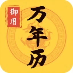 御用万年历日历最新版