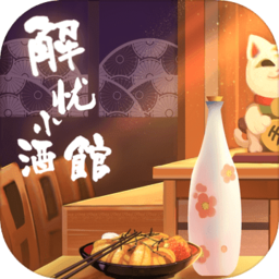 解忧小酒馆游戏下载