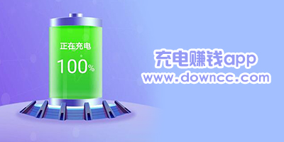 充电赚钱app