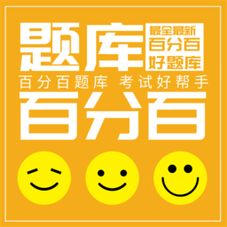 百分百考试官方题库