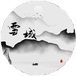 雪域江湖文字游戏