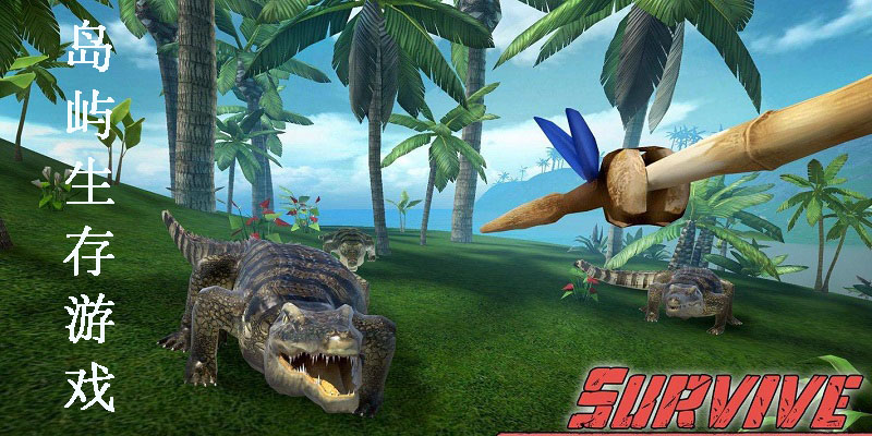 岛屿生存游戏
