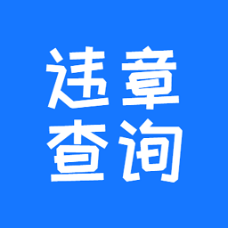 123123违章查询交费官方版