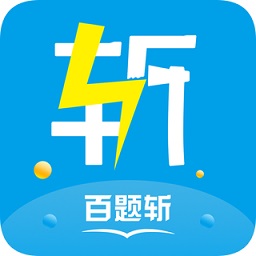 百题斩网校手机app