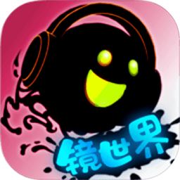 永不言弃镜世界手游