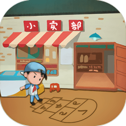 有间小卖部游戏下载