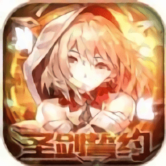 圣剑誓约红包版