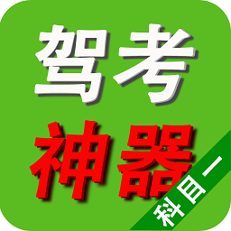 驾照考试神器科目一
