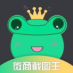 微商截图王专业版本