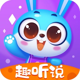 趣听说英语软件