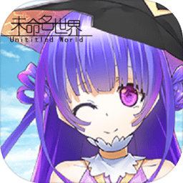 代号未命名世界最新版