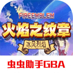 火焰纹章冰封烈焰手机版