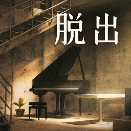 密室逃脱逃出地下室