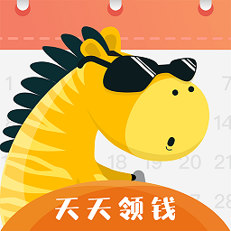 斑马签到赚红包