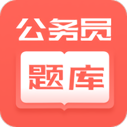 公务员快题库app下载