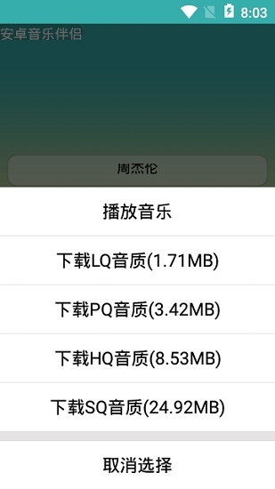 安卓音乐伴侣app v3.0 最新版本0