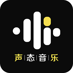 声态音乐app