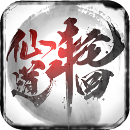 仙道轮回游戏