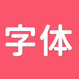 字体美化师最新版