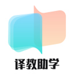 译教助学平台
