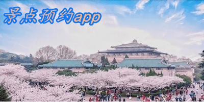 景点预约app