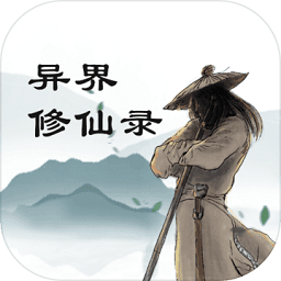 异界修仙录文字手游