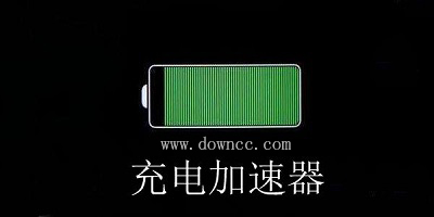 充电加速器