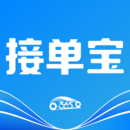 365接单宝司机端