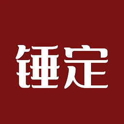 锤定官方版