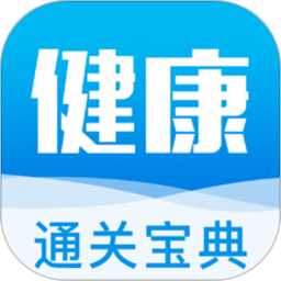 健康管理师通关宝典app下载