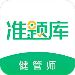 健康管理师准题库app下载