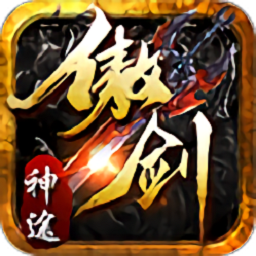 傲剑神途游戏