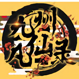 九州凡仙录最新版