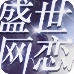 盛世网恋橙光游戏下载