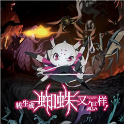 转生成蜘蛛又怎样手游中文版下载