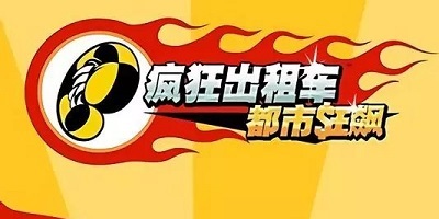 疯狂出租车系列游戏