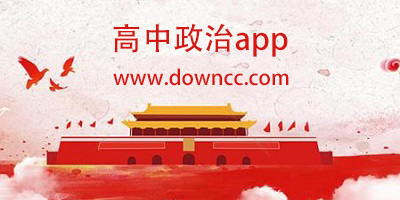 高中政治app