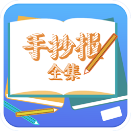 手抄报全集软件