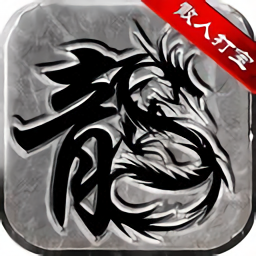 散人复古传奇之小小屠龙手游下载