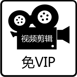 免费视频剪辑制作软件下载