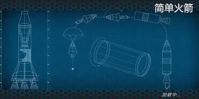 简单火箭